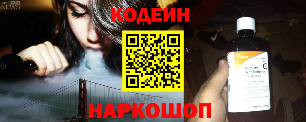 Кодеин Purple Drank Гай